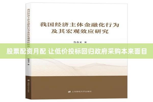 股票配资月配 让低价投标回归政府采购本来面目