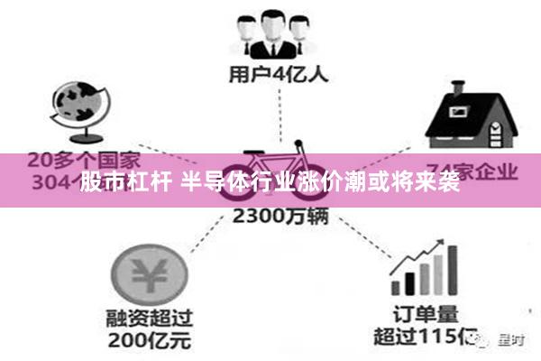 股市杠杆 半导体行业涨价潮或将来袭