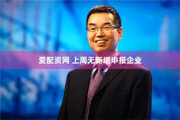 爱配资网 上周无新增申报企业