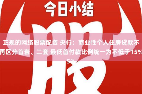 正规的网络股票配资 央行：商业性个人住房贷款不再区分首套、二套 最低首付款比例统一为不低于15%