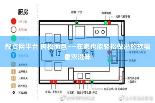 配资网平台 肉松面包——在家也能轻松做出的软糯香浓滋味