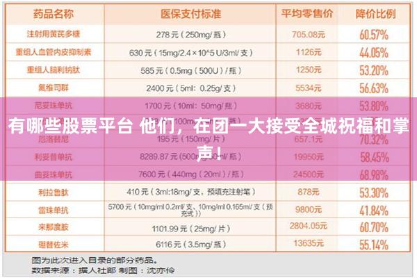 有哪些股票平台 他们，在团一大接受全城祝福和掌声！