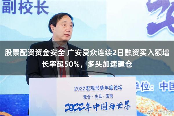 股票配资资金安全 广安爱众连续2日融资买入额增长率超50%，多头加速建仓