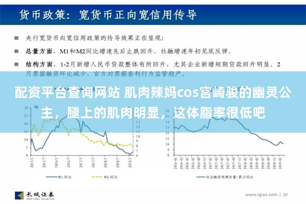 配资平台查询网站 肌肉辣妈cos宫崎骏的幽灵公主，腿上的肌肉明显，这体脂率很低吧