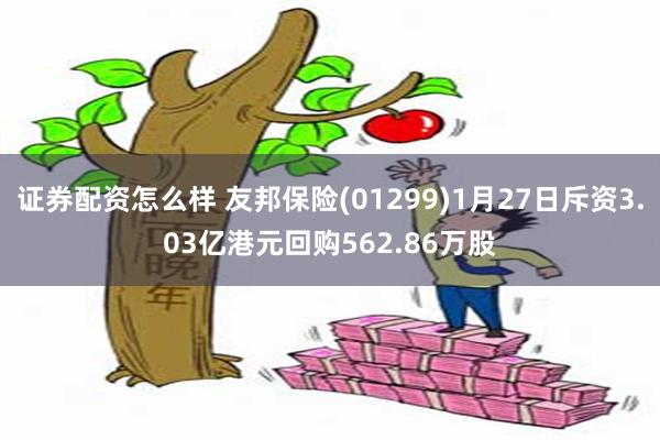 证券配资怎么样 友邦保险(01299)1月27日斥资3.03亿港元回购562.86万股