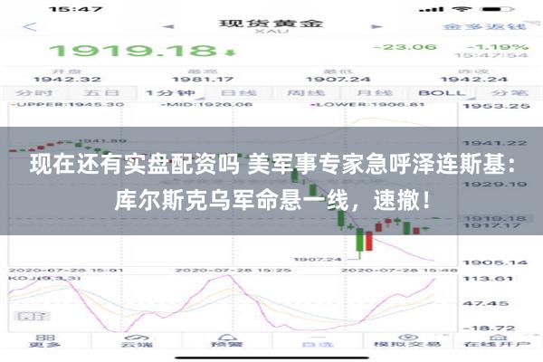 现在还有实盘配资吗 美军事专家急呼泽连斯基：库尔斯克乌军命悬一线，速撤！
